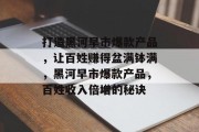 打造黑河早市爆款产品,让百姓赚得盆满钵满,黑河早市爆款产品,百姓收入倍增的秘诀 打造黑河早市爆款产品,让百姓赚得盆满钵满,黑河早市爆款产品,百姓收入倍增的秘诀