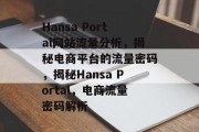 Hansa Portal网站流量分析，揭秘电商平台的流量密码，揭秘Hansa Portal，电商流量密码解析