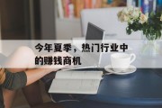 今年夏季,热门行业中的赚钱商机 今年夏季,热门行业中的赚钱商机