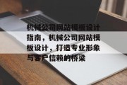 机械公司网站模板设计指南，机械公司网站模板设计，打造专业形象与客户信赖的桥梁