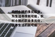 农村小姨的多元职业,为生活寻找新可能,农村小姨的职业多元化,找寻生活的新可能 农村小姨的多元职业,为生活寻找新可能,农村小姨的职业多元化,找寻生活的新可能
