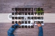 灯饰网站建设，打造专业照明行业电商平台的策略解析，构建照明行业电商新篇章，灯饰网站建设策略全解