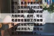 在忙碌的生活中,我们往往会忽略了健康的重要性。而月子里的妈妈们,在照顾孩子的过程中,需要付出巨大的精力和时间。此时,可以考虑做些兼职工作来赚钱,这样既可以缓解自己的经济压力,也可以更好的照顾到孩子。,月子期间可以兼职赚钱吗? 在忙碌的生活中,我们往往会忽略了健康的重要性。而月子里的妈妈们,在照顾孩子的过程中,需要付出巨大的精力和时间。此时,可以考虑做些兼职工作来赚钱,这样既可以缓解自己的经济压力,也可以更好的照顾到孩子。,月子期间可以兼职赚钱吗?
