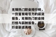 无锡热门职业排行榜,一份富有吸引力的薪资报告,无锡热门职业排行榜与薪酬报告,揭示行业薪资真相 无锡热门职业排行榜,一份富有吸引力的薪资报告,无锡热门职业排行榜与薪酬报告,揭示行业薪资真相