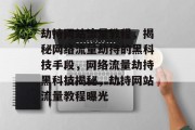 劫持网站流量教程，揭秘网络流量劫持的黑科技手段，网络流量劫持黑科技揭秘，劫持网站流量教程曝光