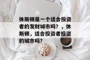 休斯顿是一个适合投资者的发财城市吗?,休斯顿,适合投资者投资的城市吗?
