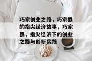 巧家创业之路,巧家县的指尖经济故事,巧家县,指尖经济下的创业之路与创新实践 巧家创业之路,巧家县的指尖经济故事,巧家县,指尖经济下的创业之路与创新实践