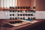 网站流量管理原则，提升用户体验，优化网站运营，流量管理策略，优化用户体验，助力网站运营提升
