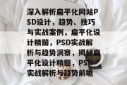 深入解析扁平化网站PSD设计，趋势、技巧与实战案例，扁平化设计精髓，PSD实战解析与趋势洞察，揭秘扁平化设计精髓，PSD实战解析与趋势前瞻