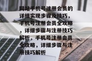 网站手机号注册会员的详细实现步骤及技巧，手机号注册会员全攻略，详细步骤与注册技巧解析，手机号注册会员全攻略，详细步骤与注册技巧解析