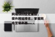 网站SEO优化课程,提升网站排名,掌握网络营销利器 网站SEO优化课程,提升网站排名,掌握网络营销利器