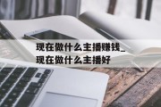 现在做什么主播赚钱_现在做什么主播好