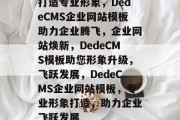 打造专业形象，DedeCMS企业网站模板助力企业腾飞，企业网站焕新，DedeCMS模板助您形象升级，飞跃发展，DedeCMS企业网站模板，专业形象打造，助力企业飞跃发展