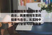 凯里赚钱生意的探索与启示,凯里赚钱生意的探索与启示,从实践中汲取的智慧与经验分享 凯里赚钱生意的探索与启示,凯里赚钱生意的探索与启示,从实践中汲取的智慧与经验分享