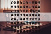 翼联插件下载官方网站,为您提供安全可靠的翼联插件下载服务。无论您是在工作中需要使用插件来提高工作效率,还是在学习过程中需要使用插件来提升学习效果,或者是日常生活中需要使用插件来丰富生活体验,我们都有专门的翼联插件供您选择。,翼联插件下载,为您提供安全可靠的插件下载服务 翼联插件下载官方网站,为您提供安全可靠的翼联插件下载服务。无论您是在工作中需要使用插件来提高工作效率,还是在学习过程中需要使用插件来提升学习效果,或者是日常生活中需要使用插件来丰富生活体验,我们都有专门的翼联插件供您选择。,翼联插件下载,为您提供安全可靠的插件下载服务