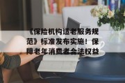 《保险机构适老服务规范》标准发布实施！保障老年消费者合法权益
