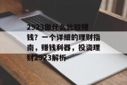 2923做什么比较赚钱?一个详细的理财指南,赚钱利器,投资理财2923解析 2923做什么比较赚钱?一个详细的理财指南,赚钱利器,投资理财2923解析