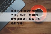 寻找40岁的女性创业之道,36岁,成功的女性创业者们的启示与经验分享