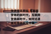 快速排名网站:互联网营销的新时代，互联网营销新时代，如何迅速提升排名网站效果