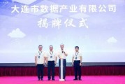 大连市数据产业有限公司正式揭牌 大连市数据产业有限公司正式揭牌