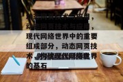 动态网页技术与应用，动态网页技术与应用，现代网络世界中的重要组成部分，动态网页技术，构建现代网络世界的基石