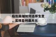 临街商铺如何选择生意,实现盈利最大化 临街商铺如何选择生意,实现盈利最大化