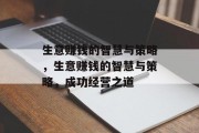 生意赚钱的智慧与策略，生意赚钱的智慧与策略，成功经营之道