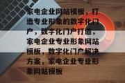 家电企业网站模板，打造专业形象的数字化门户，数字化门户打造，家电企业专业形象网站模板，数字化门户解决方案，家电企业专业形象网站模板