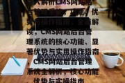 深入解析CMS网站后台管理系统，功能、优势与操作指南，全面解读，CMS网站后台管理系统的核心功能、显著优势与实用操作指南，CMS网站后台管理系统全解析，核心功能、优势与实操指南