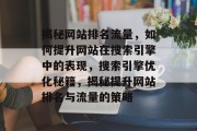揭秘网站排名流量，如何提升网站在搜索引擎中的表现，搜索引擎优化秘籍，揭秘提升网站排名与流量的策略