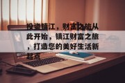 投资镇江,财富之旅从此开始,镇江财富之旅,打造您的美好生活新起点