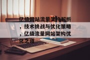 亿级网站流量架构解析，技术挑战与优化策略，亿级流量网站架构优化之道