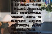 那曲作为西藏自治区的一个地级市,虽然在经济上还面临着一些困难,但其美食文化却非常丰富。那曲的特色菜品包括糌粑、羊肉汤、酸奶油炒菜等。这些菜肴不仅口味独特,而且具有很高的营养价值。,那曲美食,独特的藏式味道与丰富的营养成分 那曲作为西藏自治区的一个地级市,虽然在经济上还面临着一些困难,但其美食文化却非常丰富。那曲的特色菜品包括糌粑、羊肉汤、酸奶油炒菜等。这些菜肴不仅口味独特,而且具有很高的营养价值。,那曲美食,独特的藏式味道与丰富的营养成分