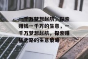 一千万梦想起航，探索赚钱一千万的生意，一千万梦想起航，探索赚钱之路的生意策略