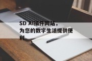 SD AI插件网站,为您的数字生活提供便利 SD AI插件网站,为您的数字生活提供便利