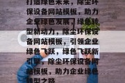 打造绿色未来，除尘环保设备网站模板，助力企业绿色发展，绿色转型新动力，除尘环保设备网站模板，引领企业绿色飞跃，绿色飞跃新引擎，除尘环保设备网站模板，助力企业绿色转型之路