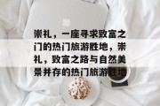 崇礼,一座寻求致富之门的热门旅游胜地,崇礼,致富之路与自然美景并存的热门旅游胜地