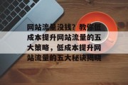 网站流量没钱？教你低成本提升网站流量的五大策略，低成本提升网站流量的五大秘诀揭晓