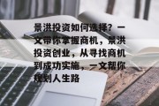 景洪投资如何选择?一文带你掌握商机,景洪投资创业,从寻找商机到成功实施,一文帮你规划人生路