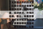 墨尔本是一个充满活力和创造力的城市,吸引了无数国内外的投资者。在墨尔本创业需要考虑很多因素,如地理位置、经济状况、市场环境等。那么,如果想要在墨尔本开始创业并赚钱,需要做哪些准备呢?,墨尔本创业,位置、经济和市场环境的重要性