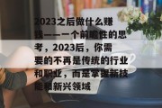 2023之后做什么赚钱——一个前瞻性的思考,2023后,你需要的不再是传统的行业和职业,而是掌握新技能和新兴领域 2023之后做什么赚钱——一个前瞻性的思考,2023后,你需要的不再是传统的行业和职业,而是掌握新技能和新兴领域