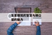 生意赚钱的智慧与顺口溜的魅力 生意赚钱的智慧与顺口溜的魅力