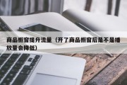 商品橱窗提升流量（开了商品橱窗后是不是播放量会降低）