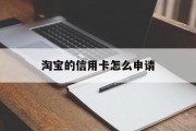 淘宝的信用卡怎么申请
