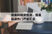 道县的投资机会,道县投资热门产业汇总