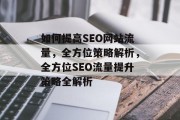 如何提高SEO网站流量，全方位策略解析，全方位SEO流量提升策略全解析
