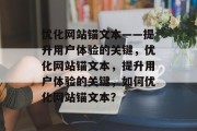 优化网站锚文本——提升用户体验的关键，优化网站锚文本，提升用户体验的关键，如何优化网站锚文本？