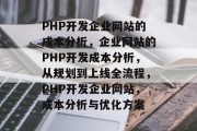 PHP开发企业网站的成本分析，企业网站的PHP开发成本分析，从规划到上线全流程，PHP开发企业网站，成本分析与优化方案