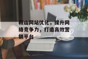 鞍山网站优化，提升网络竞争力，打造高效营销平台