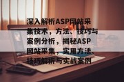 深入解析ASP网站采集技术，方法、技巧与案例分析，揭秘ASP网站采集，实用方法、技巧解析与实战案例